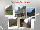 Экскурсии по Северному Кавказу (2 фотографии)
